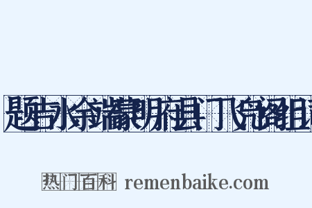 题吉水余端蒙明府县门飞凫阁组词是什么意思的图片